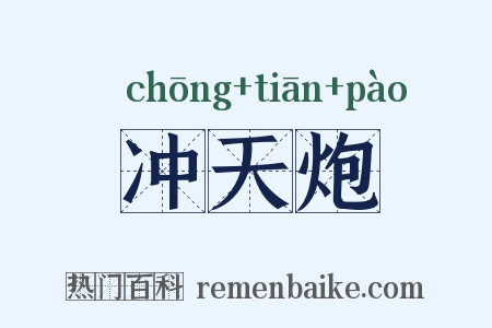 冲天炮是什么意思的图片